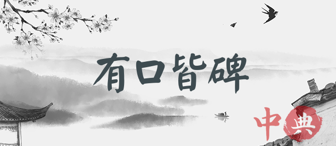 有口皆碑
