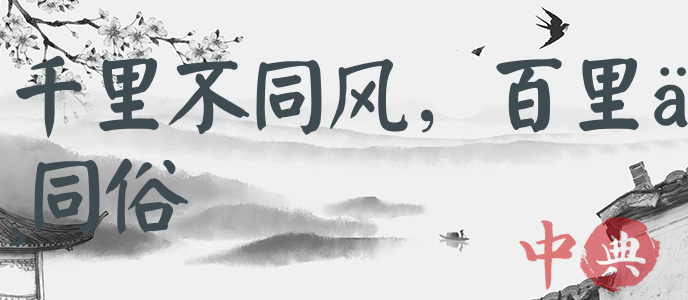 千里不同風，百里不同俗