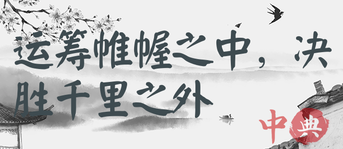 運籌帷幄之中，決勝千里之外
