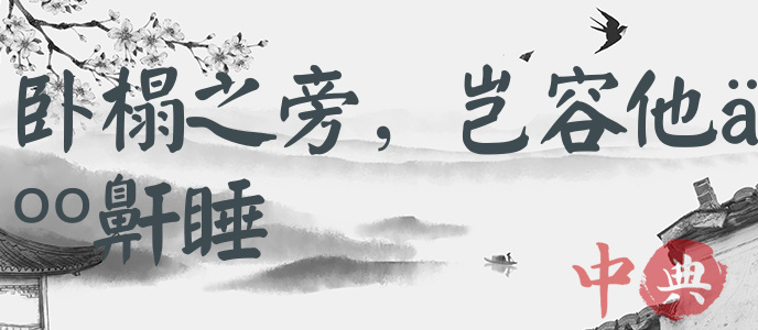 臥榻之旁，豈容他人鼾睡
