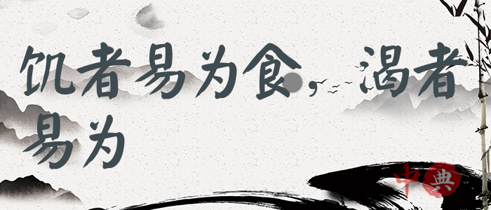 饑者易為食，渴者易為