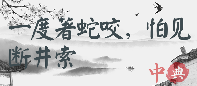 一度著蛇咬，怕見斷井索