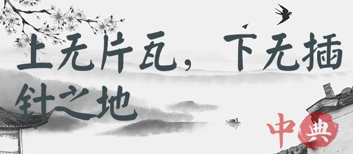 上無片瓦，下無插針之地