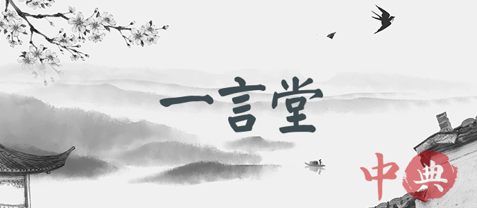 一言堂