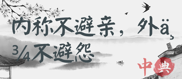 內稱不避親，外舉不避怨
