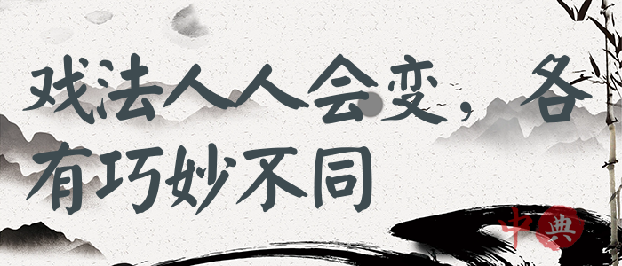 戲法人人會變，各有巧妙不同