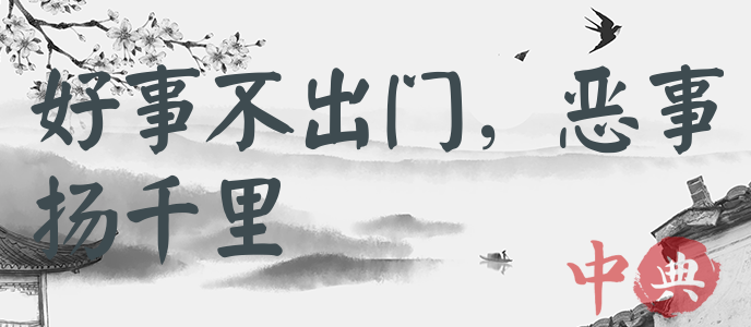 好事不出門，惡事揚千里