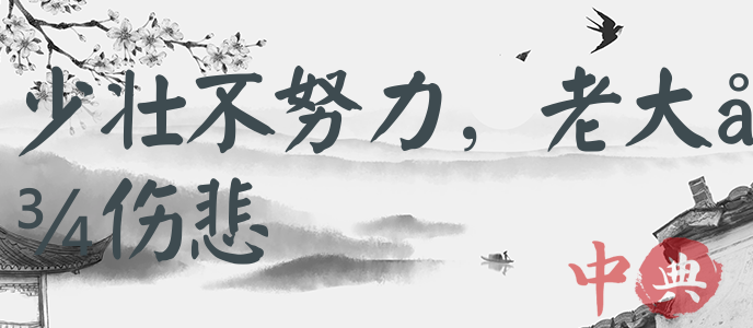 少壯不努力，老大徒傷悲