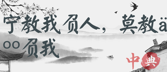 寧教我負人，莫教人負我