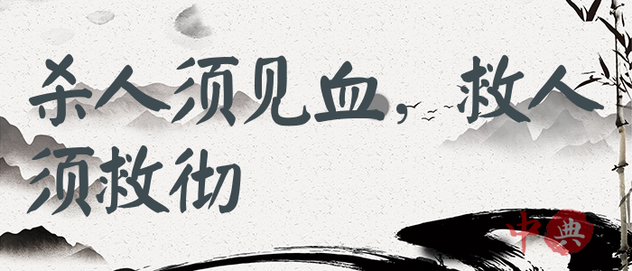 殺人須見血，救人須救徹