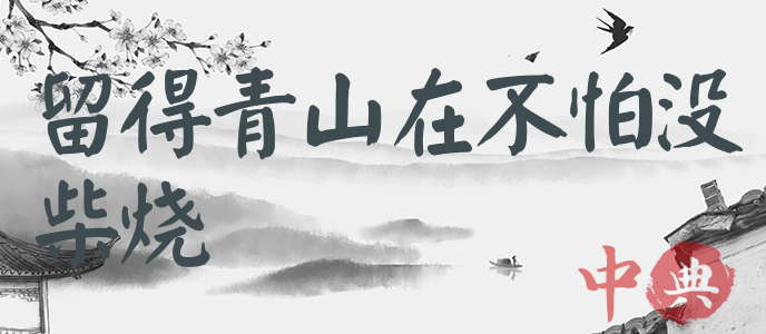 留得青山在不怕沒柴燒