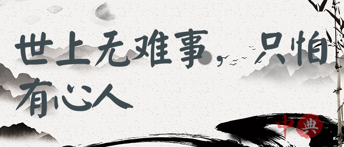 世上無難事，只怕有心人