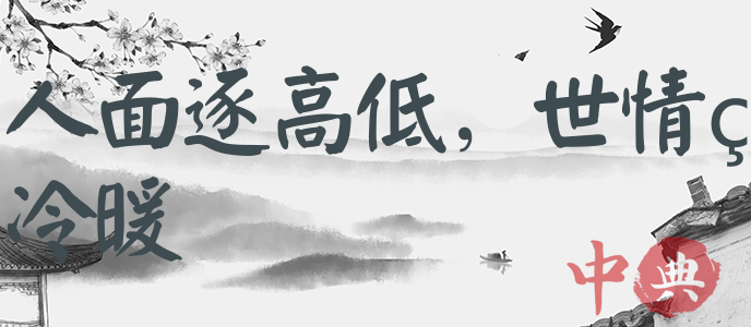 人面逐高低，世情著冷暖
