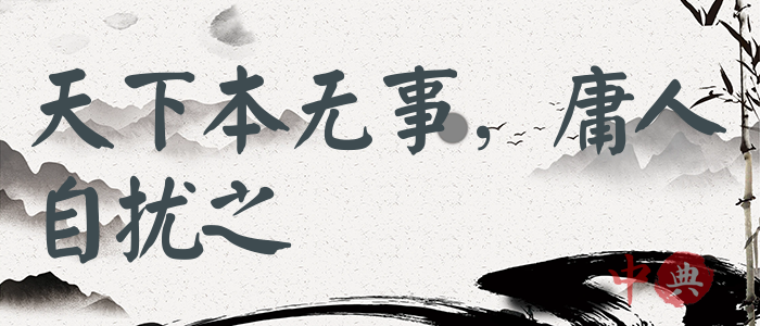 天下本無事，庸人自擾之