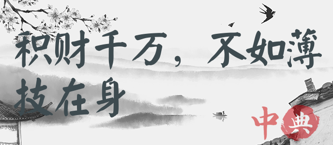 積財千萬，不如薄技在身