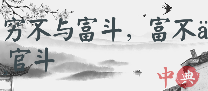 窮不與富斗，富不與官斗