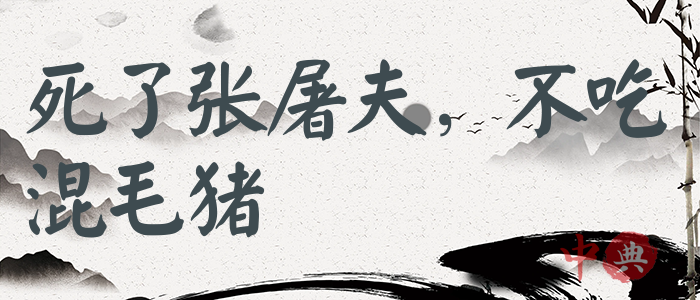死了張屠夫，不吃混毛豬