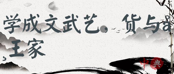 學成文武藝，貨與帝王家