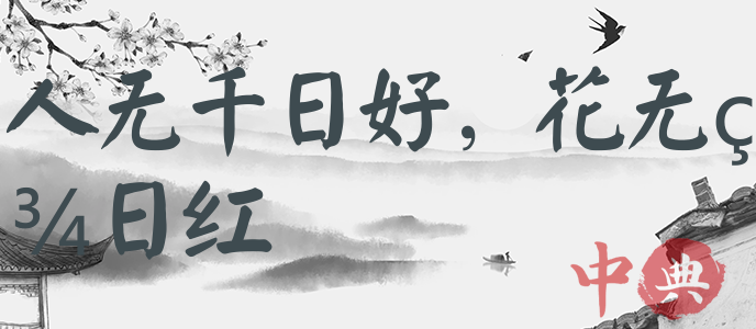 人無千日好，花無百日紅