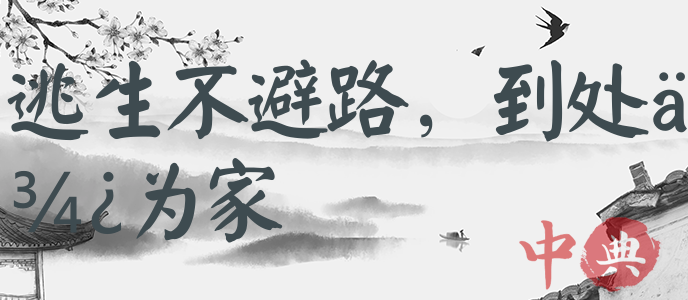 逃生不避路，到處便為家