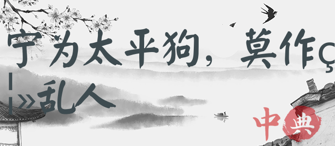 寧為太平狗，莫作離亂人