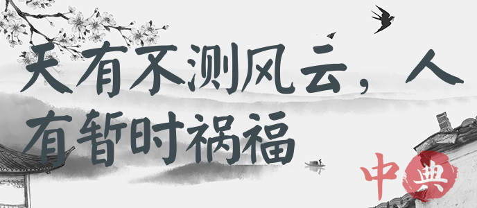 天有不測風云，人有暫時禍福