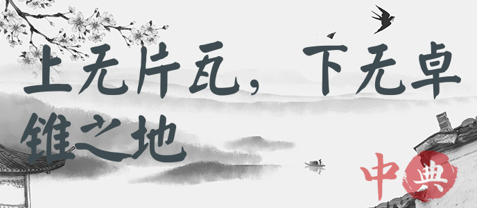 上無片瓦，下無卓錐之地