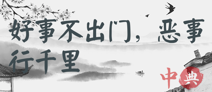 好事不出門，惡事行千里
