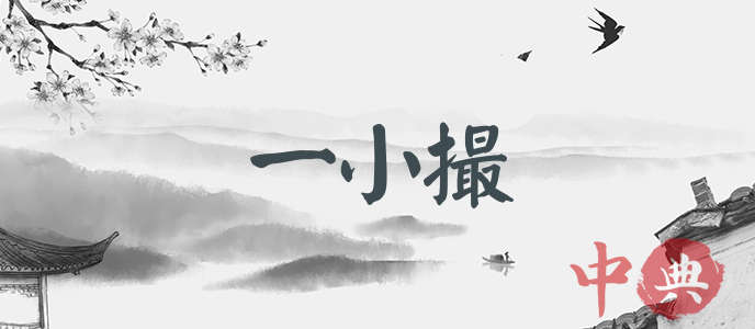 一小撮