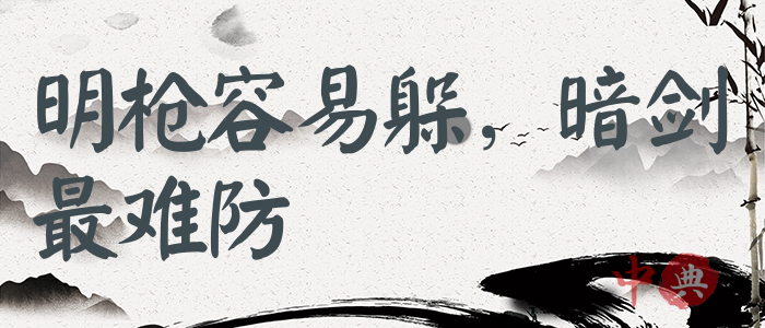 明槍容易躲，暗劍最難防