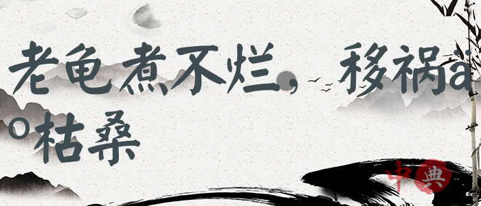 老龜煮不爛，移禍于枯桑