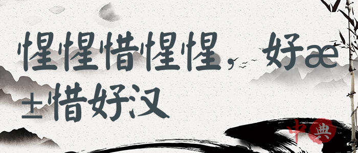 惺惺惜惺惺，好漢惜好漢