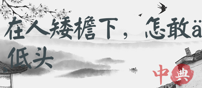 在人矮檐下，怎敢不低頭