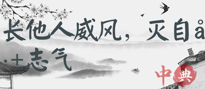 長他人威風，滅自己志氣