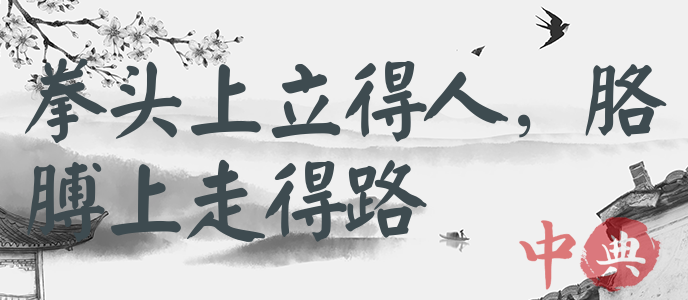拳頭上立得人，胳膊上走得路