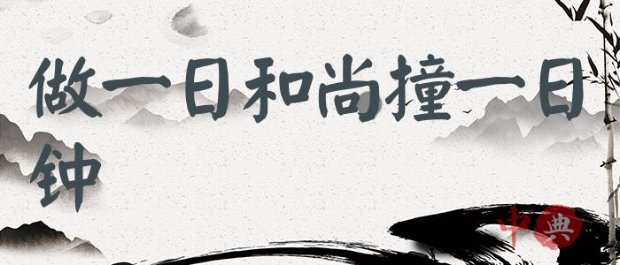 做一日和尚撞一日鐘