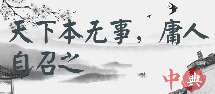 天下本無事，庸人自召之