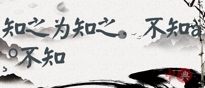 知之為知之，不知為不知