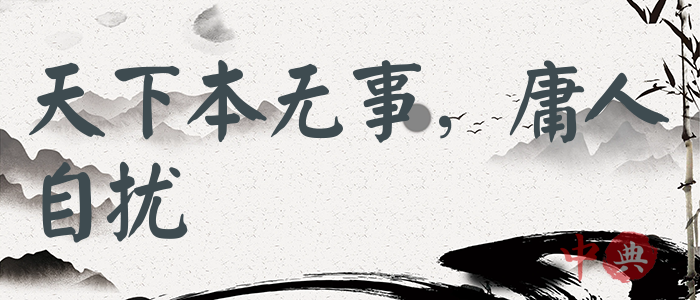 天下本無事，庸人自擾
