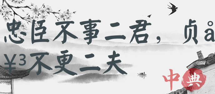 忠臣不事二君，貞女不更二夫