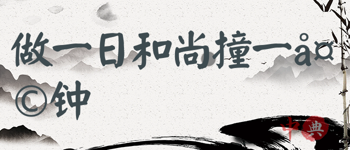 做一日和尚撞一天鐘