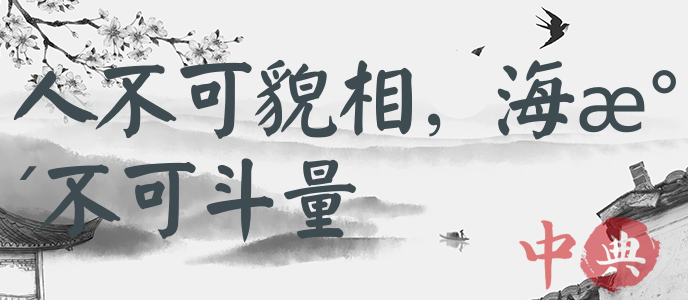 人不可貌相，海水不可斗量