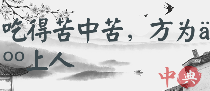 吃得苦中苦，方為人上人