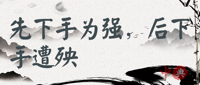 先下手為強，后下手遭殃