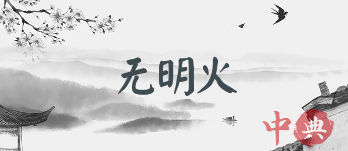 無明火