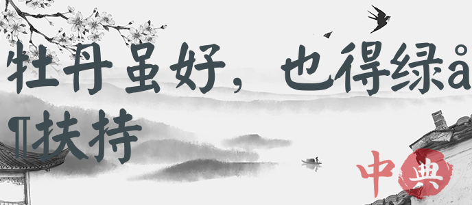 牡丹雖好，也得綠葉扶持
