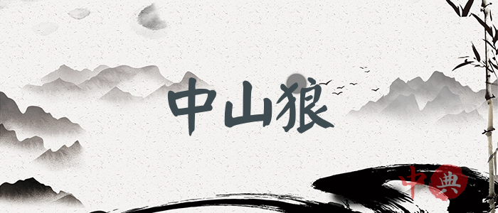 中山狼
