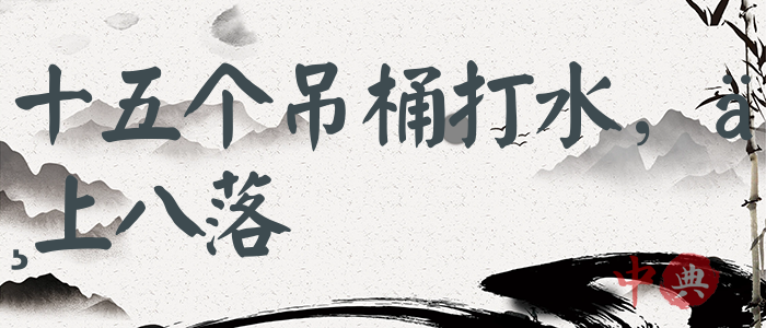 十五個吊桶打水，七上八落