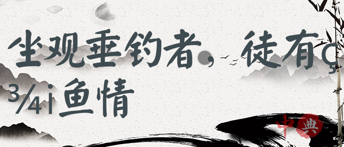 坐觀垂釣者，徒有羨魚情