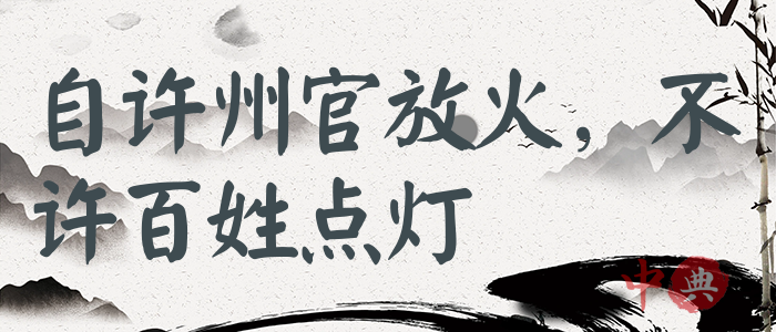 自許州官放火，不許百姓點燈